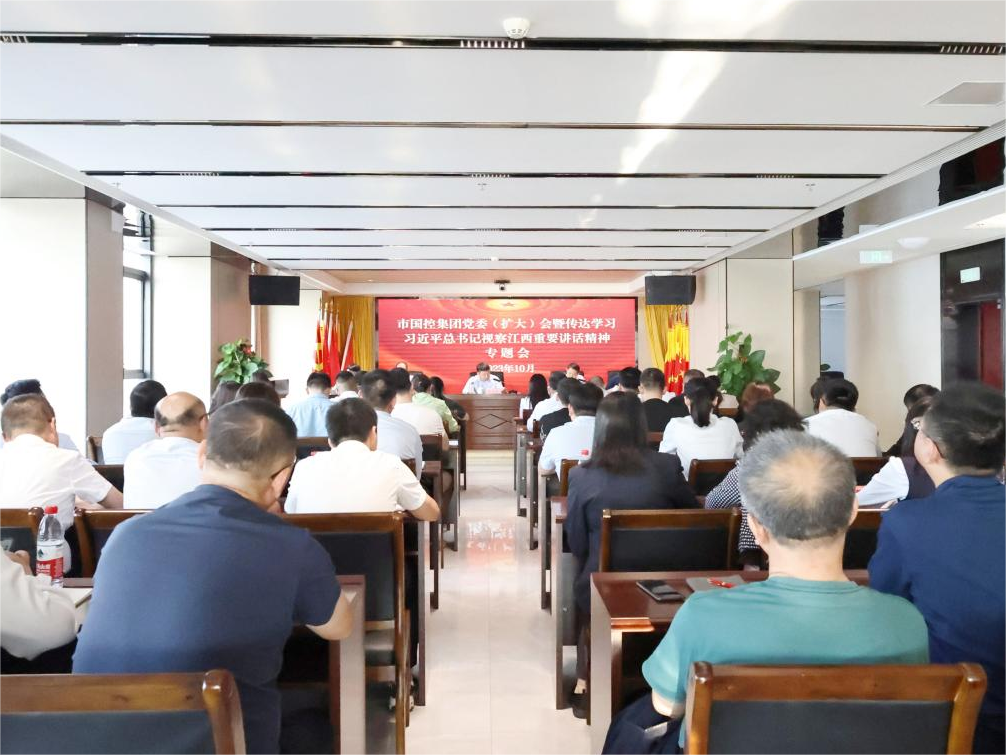 市國控集團(tuán)召開黨委（擴(kuò)大）會議傳達(dá)學(xué)習(xí)習(xí)近平總書記在江西考察重要講話精神