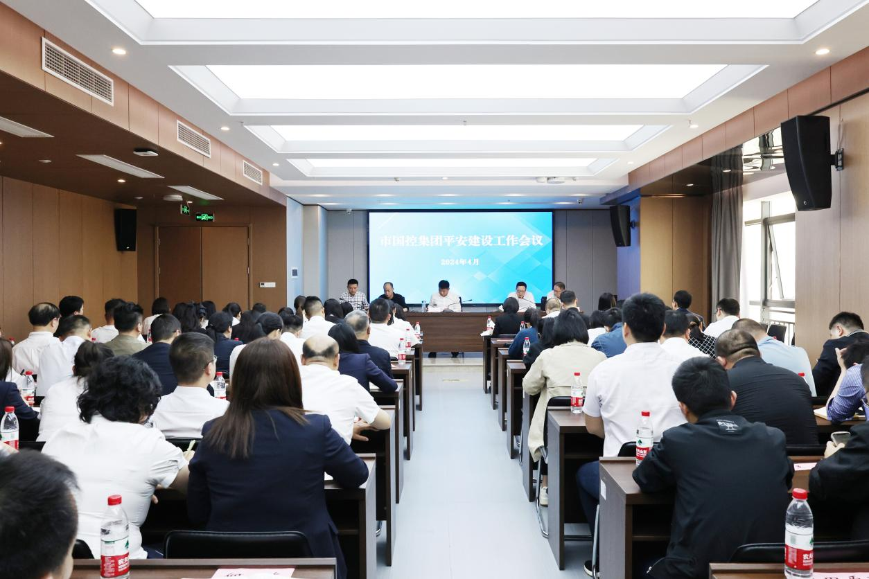 市國控集團(tuán)召開2024年平安建設(shè)工作會議