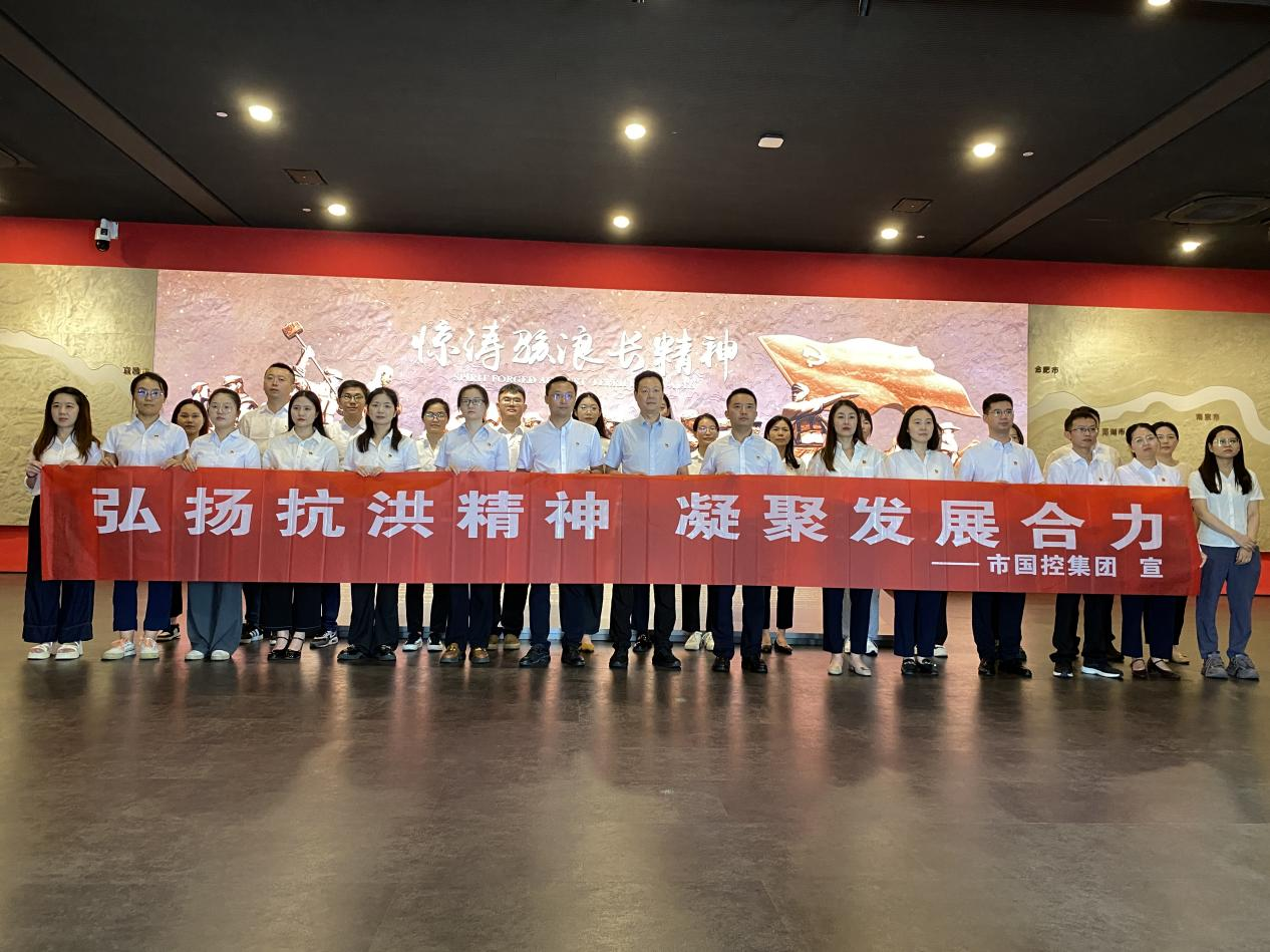 市國(guó)控集團(tuán)機(jī)關(guān)黨支部開展&ldquo;弘揚(yáng)抗洪精神  凝聚發(fā)展合力&rdquo;主題黨日活動(dòng)
