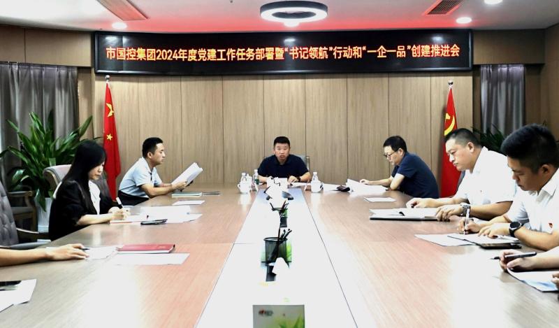 市國(guó)控集團(tuán)召開2024年度黨建工作任務(wù)部署暨&ldquo;書記領(lǐng)航&rdquo;行動(dòng)和&ldquo;一企一品&rdquo;創(chuàng)建推進(jìn)會(huì)