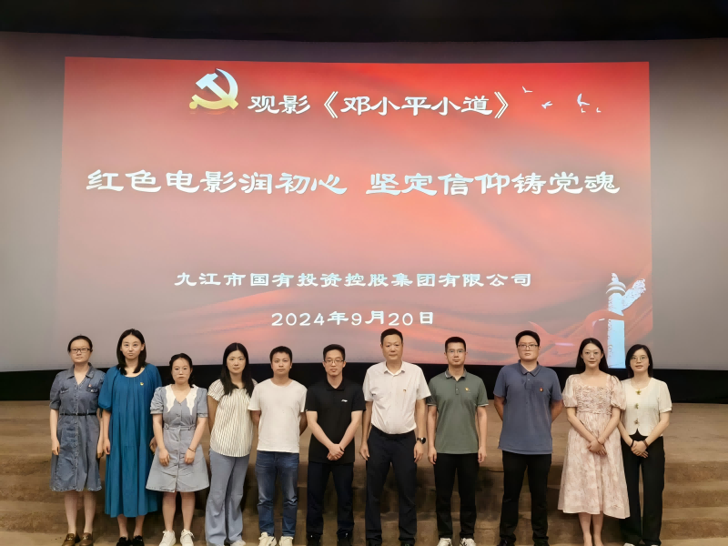 市國控集團(tuán)組織黨員、干部職工觀看電影《鄧小平小道》