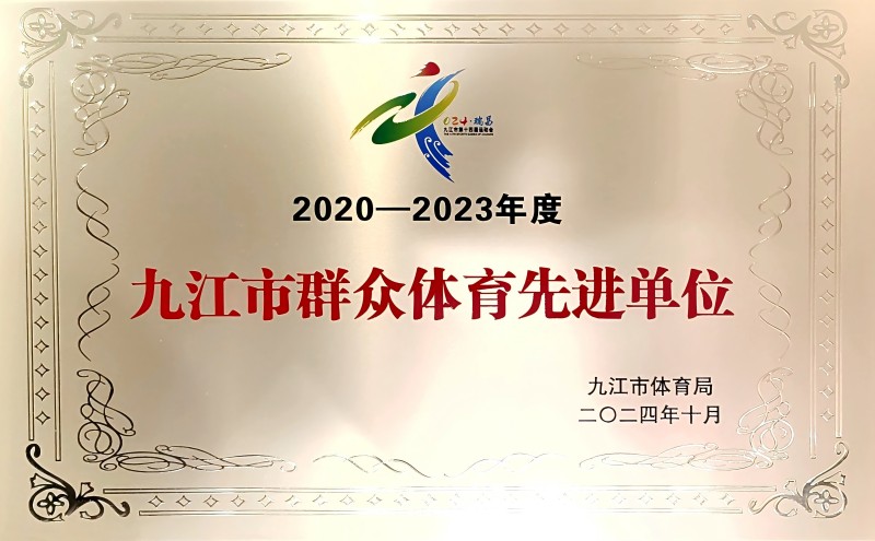 喜報 | 市國控集團榮獲&ldquo;2020-2023年度九江市群眾體育先進單位&rdquo;