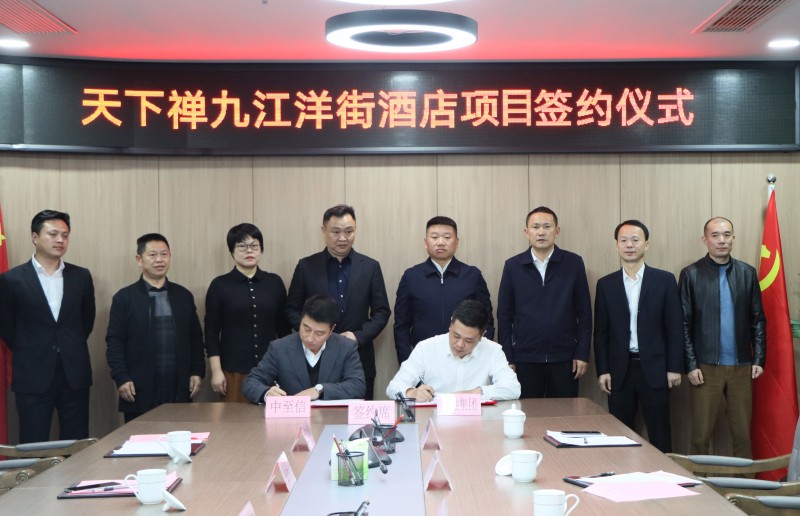 市國控集團與中至信集團簽署合作協(xié)議，天下禪酒店落戶洋街