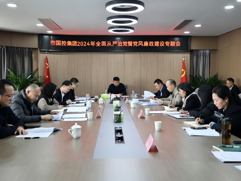 市國控集團召開2024年全面從嚴治黨暨黨風(fēng)廉政建設(shè)專題會