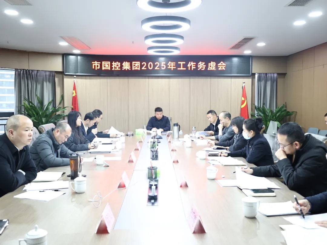 【務虛謀實明方向，擘畫發(fā)展新藍圖】市國控集團召開2025年工作務虛會