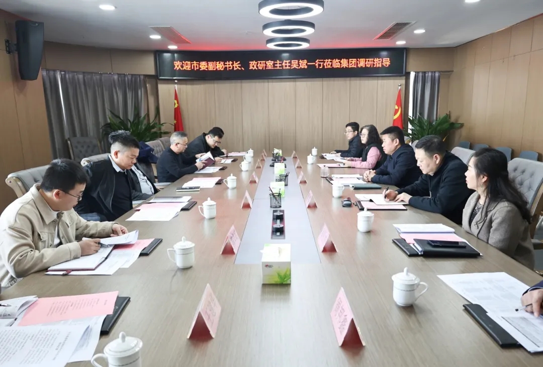 【把脈問診開良方 凝聚合力助發(fā)展】市委副秘書長、政研室主任吳斌一行到市國控集團開展專題調(diào)研